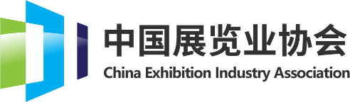 中国展览业协会