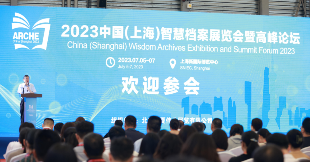 2023中国（上海）智慧档案展览会高峰论坛